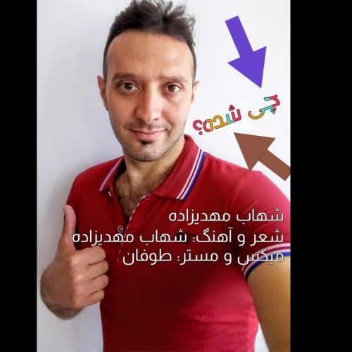 شهاب مهدیزاده چی شده